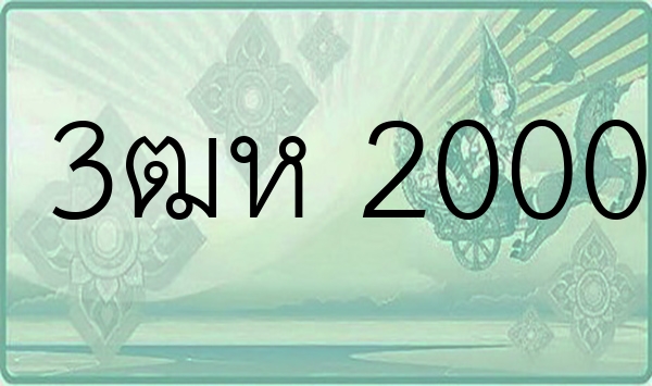 3ฒห 2000